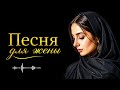 Песня для жены Deep House Remix 2026 
