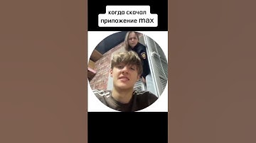 когда скачал приложение max #meme #мем #shorts #memes #video #max #прикол #приколы #мемы #рофл #рек