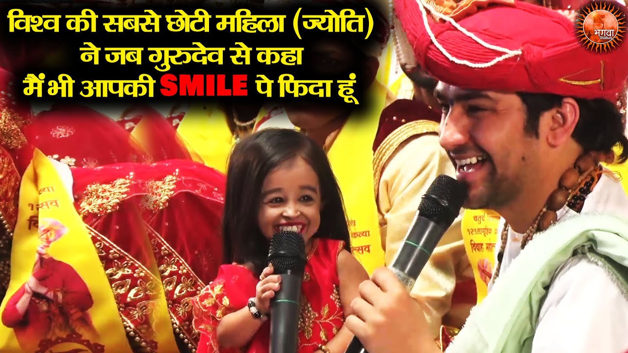 विश्व की सबसे छोटी महिला (ज्योति) ने जब गुरुदेव से कहा ** मैं भी आपकी Smile पे फिदा हूं !! True Love