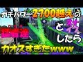 【splatoon2】ガチパワー2700越え経験の猛者達とスナイプしたらカオスすぎたｗｗｗ ロングブラスターガチマッチ part.75