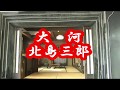 ★大河・歌唱北島三郎