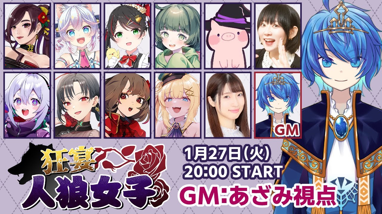 【人狼コラボGM視点】狂宴人狼女子　第7回【Zoom人狼11人村】