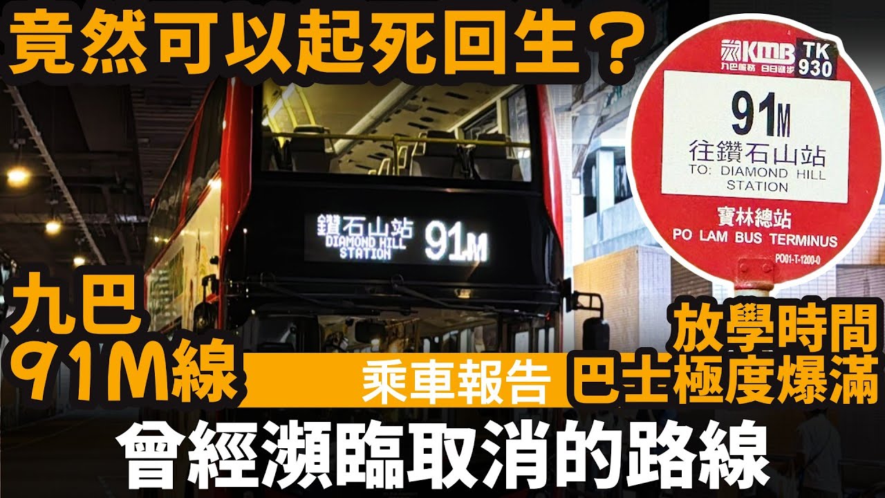[乘車報告] 曾經瀕臨取消的路線 ── 竟然可以起死回生? | 放學時間巴士極度爆滿? | 好多乘客上唔到車? | 九巴91M線 | 鑽石山站→寶林