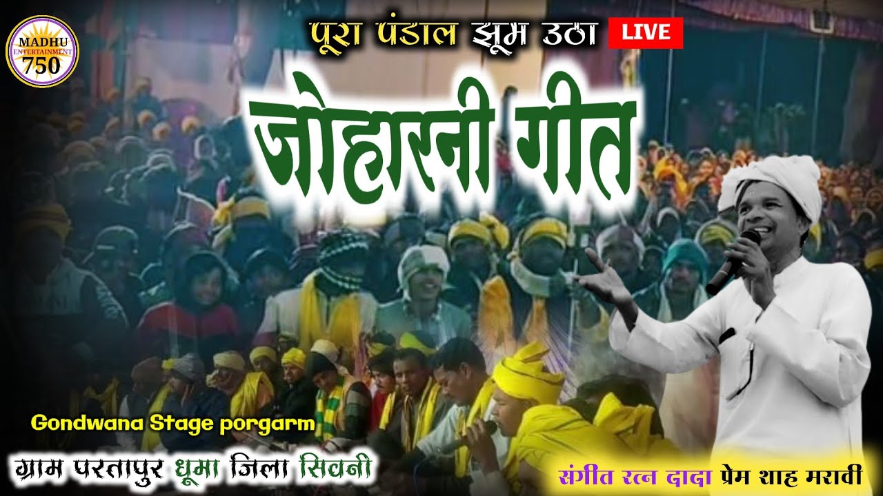 🔥 जोहारनी गीत LIVE | Prem Shah Maravi | Gondwana Stage Program | ग्राम परतापुर धूमा सिवनी