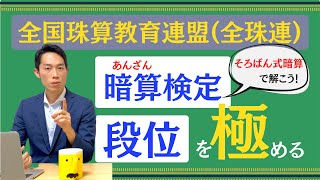 【絶対数感#41】全珠連暗算検定 段位を極める！昇段のための考え方、練習方法を知ろう！【全国珠算教育連盟】【そろばん】【珠算式暗算】