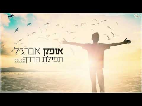 אופק אברג ל תפילת הדרך קאבר 