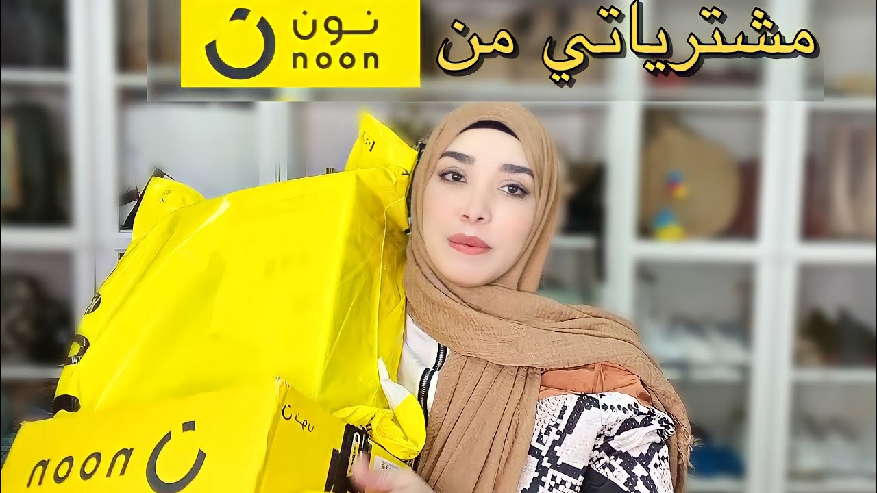مشترياتي من نون في تخفيضات رمضان || Noon Haul - YouTube