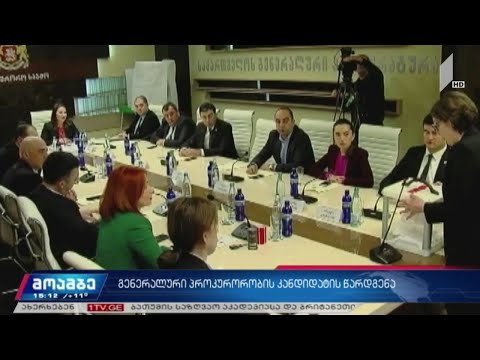 გენერალური პროკურორობის კანდიდატის მოსმენა
