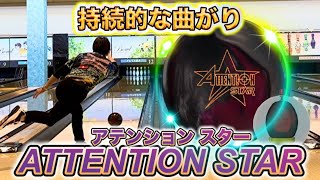 A.Iコア搭載！【アテンションスター】投球！！ボウリング - YouTube
