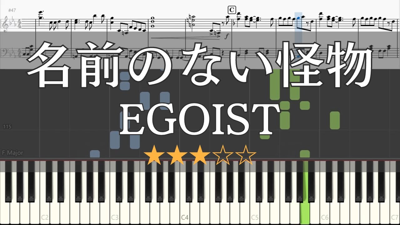 【ピアノ 楽譜】 名前のない怪物 EGOIST フル 【Piano Tutorial w/Score】 【アニメ「PSYCHO-PASS」エンディングテーマ曲】