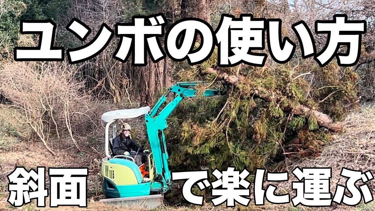 ユンボで斜面を楽に運ぶ