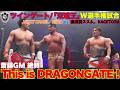 【GM絶賛】最高すぎるタッグ戦！ツインゲート/御万人王座「双琉王」W選手権試合　2026.4.26愛知県武道館[DRAGONGATE][ドラゴンゲート]