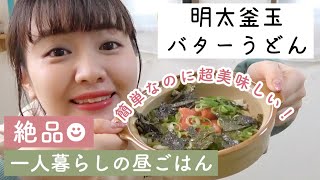 【一人暮らしの簡単料理】すぐ出来る！やみつきうどんレシピ【ズボラ飯】