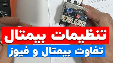 جلسه ۹۶: سیمکشی بیمتال|اضافه جریان|بیمتال چیست|تنظیمات بیمتال