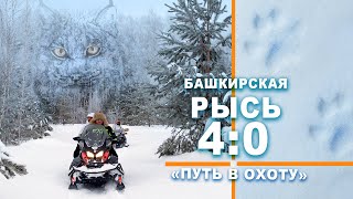 Охота на рысь в Башкирии