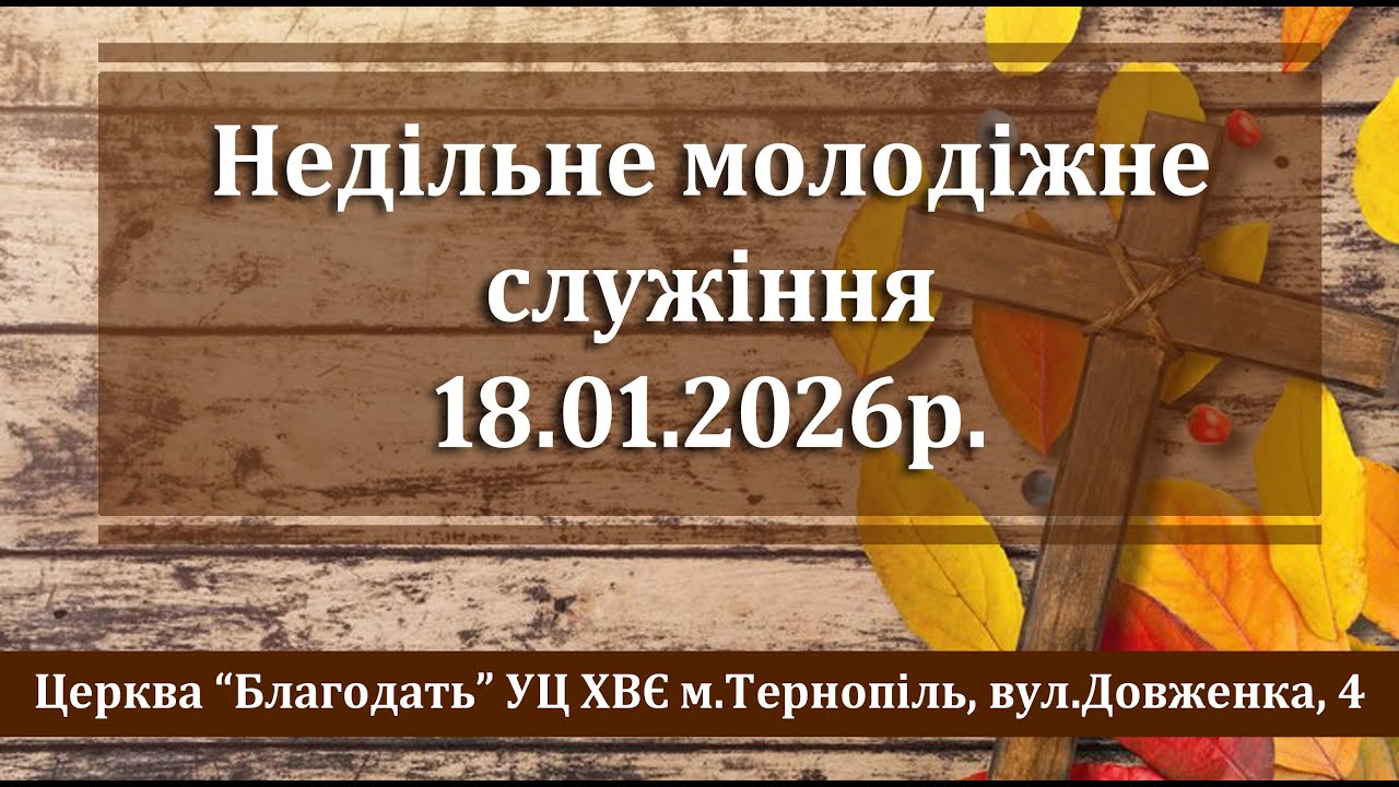 18.01.2026 Недільне молодіжне служіння ч3 Церква Благодать м.Тернопіль.
