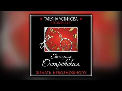 Желать невозможного - Екатерина Островская - Аудиокнига