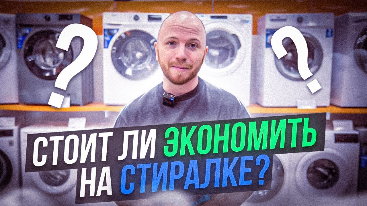 Какую стиральную машину лучше купить - Бюджетную или Дорогую? | Сравнение стиральных машин TCL