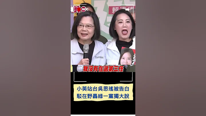 蔡英文駁綠一黨獨大說:稱絕無濫權.違背人民意志的事情! 小英站台吳思瑤被告白笑稱"明年畢業沒要選第三任"｜20231128｜#shorts - 天天要聞