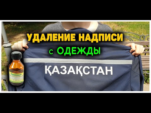 Самый легкий и простой способ удаления надписи с одежды (термоаппликация, принт, наклейки и т.д.)