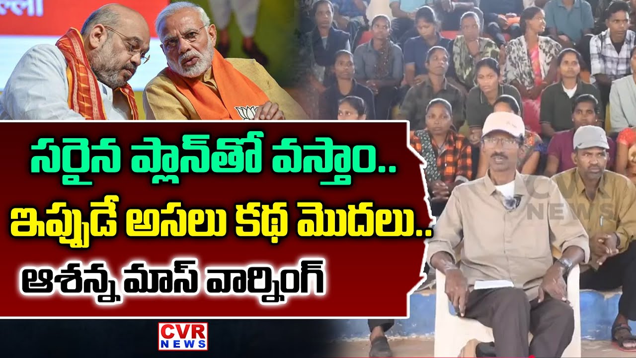 ఆశన్న మాస్ వార్నింగ్  | Maoist Leader Ashanna Mass Warning | CVR News