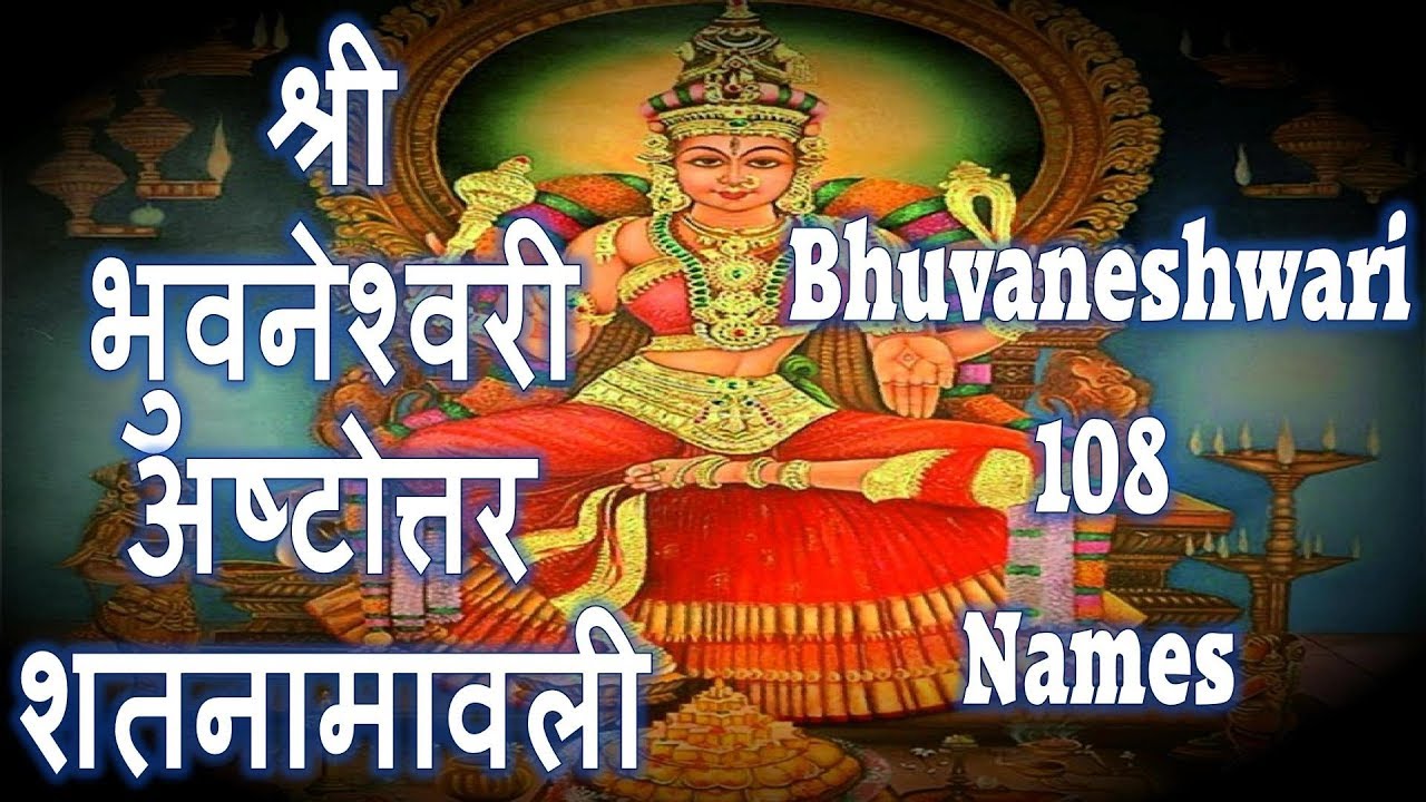 BHUVANESHWARI 108 NAMES - MAHAVIDYA BHUVANESHWARI SHATANAAM STOTRAM | भुवनेश्वरी अष्टोत्तर शतनामावली