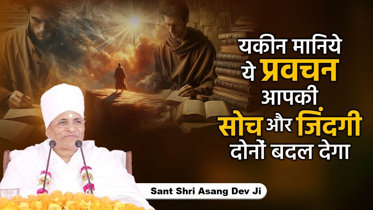 यकीन मानिये ये प्रवचन आपकी सोच और जिंदगी दोनों बदल देगा | Sant Shri Asang Dev Ji Maharaj