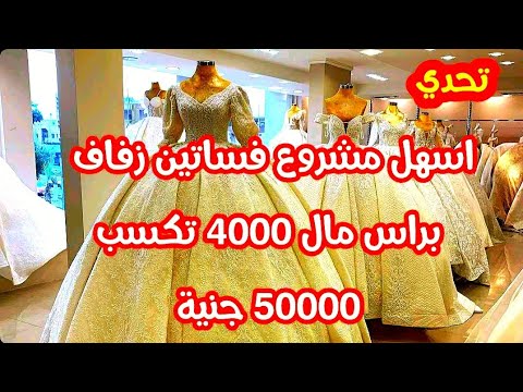 تحدي اسهل مشروع / فساتين زفاف تحقق ارباح 50000 من راس مال 4000 /  اتيليه الصافي