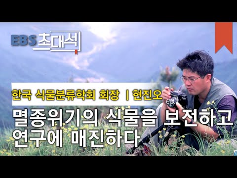 EBS 초대석 - 꽃길로 출근합니다- 현진오 (한국식물분류확회 회장)_#001