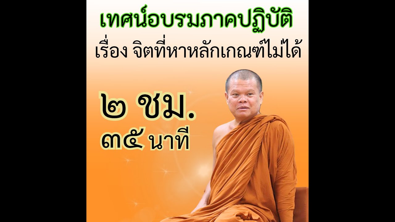 จิตที่หาหลักเกณฑ์ไม่ได้ - พระอาจารย์โสภา สมโณ