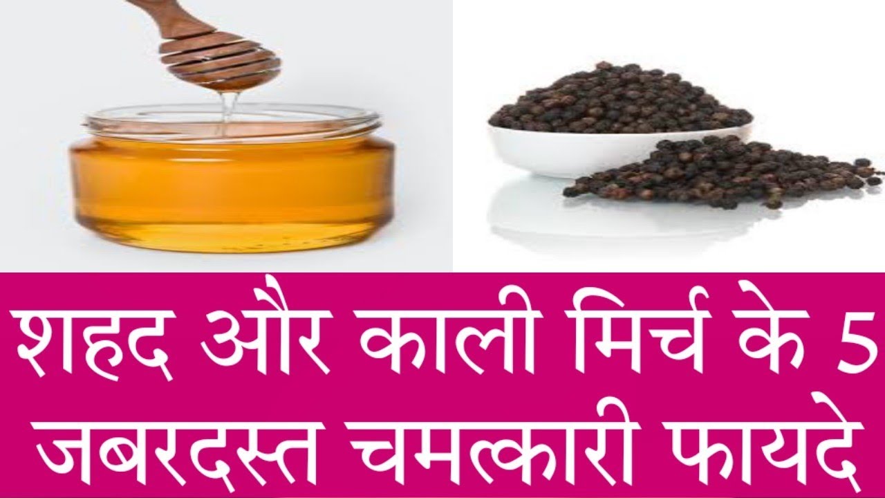 शहद और काली मिर्च खाने के फायदे Black Pepper & Honey Health of