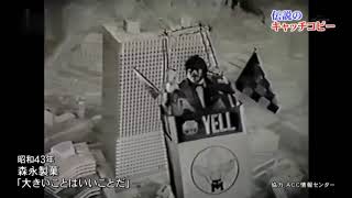 【昭和CM・1967～68年】森永エールチョコレート「大きいことはいいことだ」