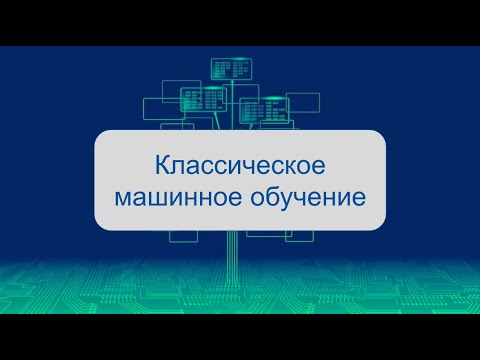 Классическое машинное обучение: популярные методы и алгоритмы