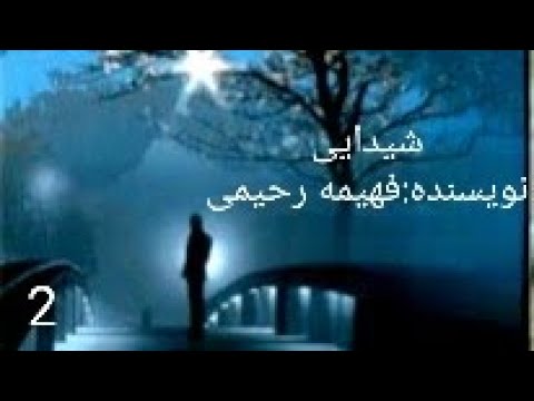 کتاب صوتی شیدایی اثر فهیمه رحیمی قسمت دوم