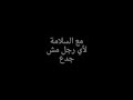 مع السلامة لاى راجل مش جدع اجمد حاله واتس مع السلامة لاى راجل مش جدع اجمد حاله واتس