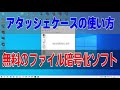 アタッシェケース3の使い方　セキュリティソフト