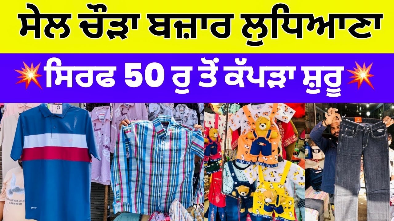 ਸੇਲ ਚੌੜਾ ਬਜ਼ਾਰ ਲੁਧਿਆਣਾ । ਸਿਰਫ 50 ਰੁ ਤੋਂ ਕੱਪੜਾ ਸ਼ੁਰੂ #harisinghvlogs