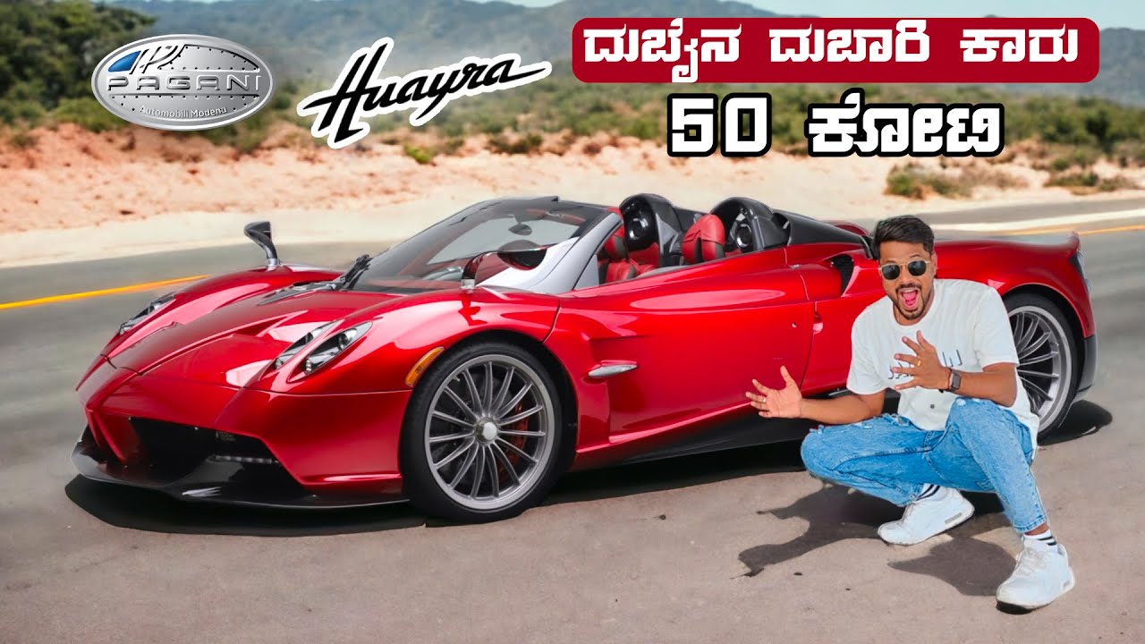 50 ಕೋಟಿ ಬೆಲೆಯ ಸುಂದರಿ | Pagani Huayra Roadster | Dubai | Kannada |