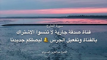 تلاوة من أجمل ما يكون من سورة المعارج للشيخ عبد العزيز العسيري