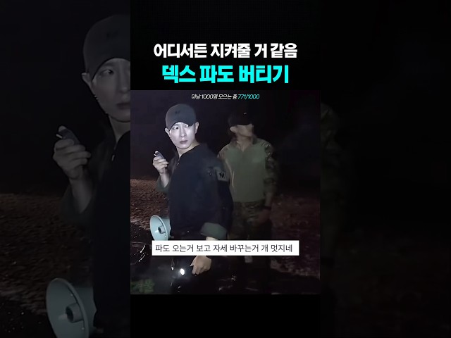 파도 버티는 덱스