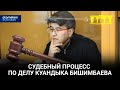 Судебный процесс по делу Куандыка Бишимбаева. 1 часть | Live | 03.05.24