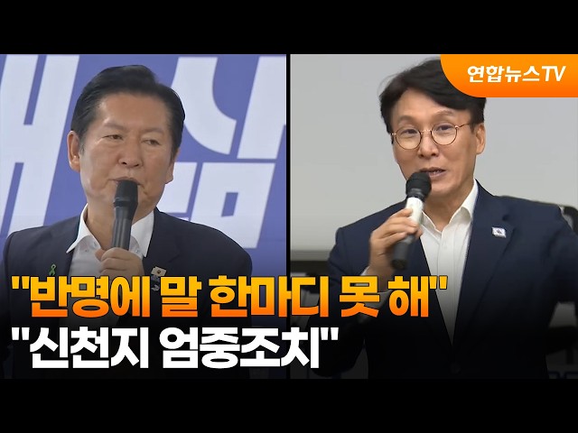 "반명에 말 한마디 못 해"…"신천지 엄중조치" / 연합뉴스TV (YonhapnewsTV)