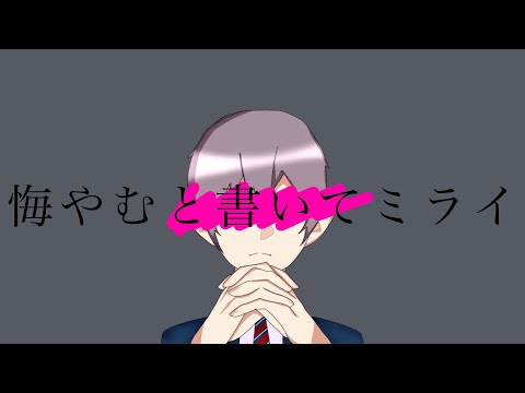 悔やむと書いてミライ/鬼門【歌ってみた】
