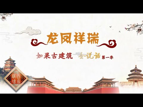 《百家讲坛》如果古建筑会说话(第一季)EP7 龙凤祥瑞——作为君王龙御天下的居所 故宫建筑在龙凤使用上有哪些独到之处?20210206 | CCTV百家讲坛频道 Episode cover