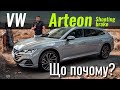 VW Arteon - ВСЕ! Останній місяць, найнижча вартість