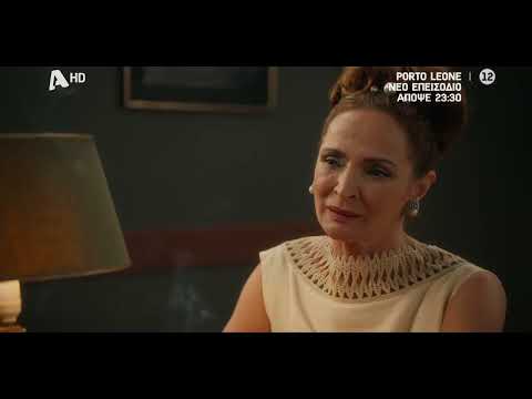 Porto Leone: Στη γειτονιά με τα κόκκινα φανάρια | Απόψε 23:30