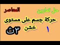 من رقم١ ١٠ حركة جسم على مستوى خشن حل تمارين المعاصر ديناميكا٣ث