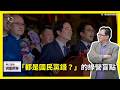 【震傳媒∣黃創夏 理工男的異想世界】Ep546｜ 「都是國民黨錯？」的綠營盲點   主持人：黃創夏
