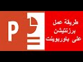 طريقة عرض وعمل برزنتيشن على باوربوينت| دروس تعليم باور بوينت| كيفية عمل مشروع التخرج على الباوربوينت