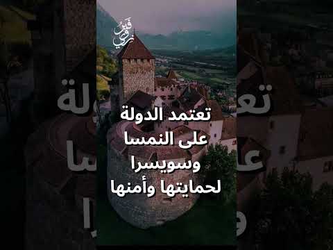 دولة ليختنشتاين هي واحدة من أصغر دول العالم من حيث المساحة والسكان   